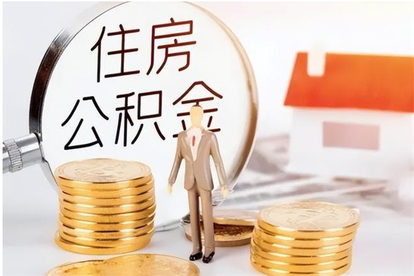 汉川离职证明怎么取公积金（2020离职证明能提取公积金吗）