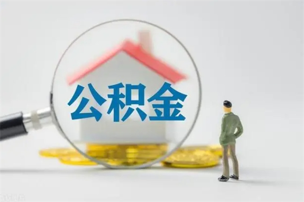 汉川怎么把公积金提出来（怎么把住房公积金提出来）