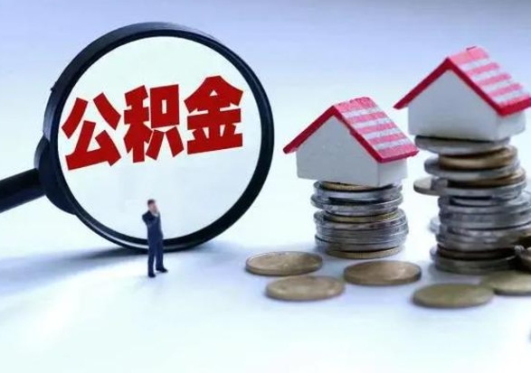 汉川离职领取住房公积金（离职了怎样领取公积金）